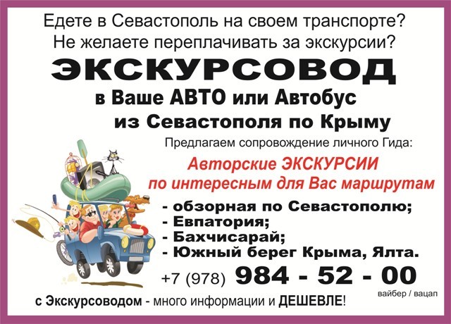 Сайт автовокзала севастополь. Афиша авторской экскурсии. Автовокзал Севастополь. Севастополь автобус. Реклама авторской экскурсии.