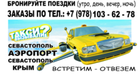 Такси по Крыму