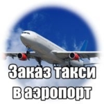 Заказ такси в АЭРОПОРТ